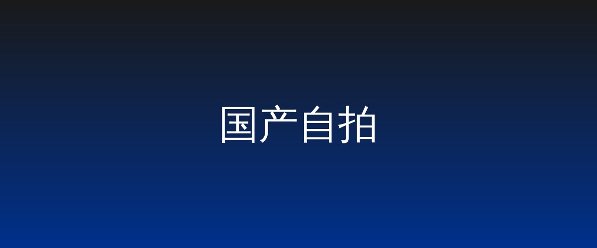 国产自拍视频