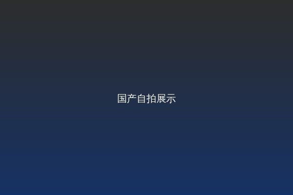国产自拍改装视频